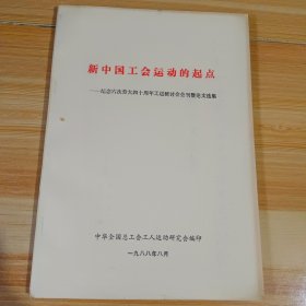 新中国工会运动的起点（纪念六次劳大四十周年工运研讨会会刊暨论文集）后叶有破损