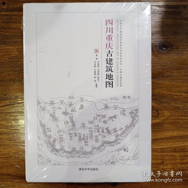 四川重庆古建筑地图（中国古代建筑知识普及与传承系列丛书中国古建筑地图）