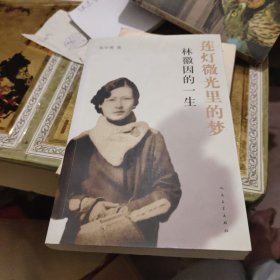 莲灯微光里的梦：林徽因的一生