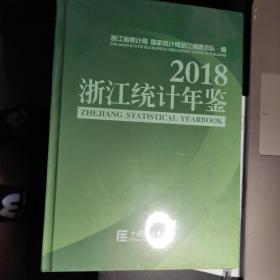 2018浙江统计年鉴（未拆封）