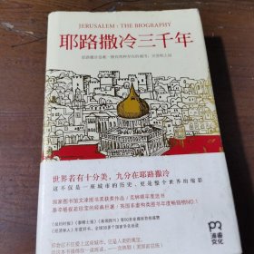 耶路撒冷三千年：THE BIOGRAPHY