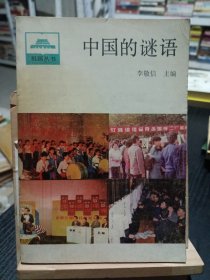 中國的謎語