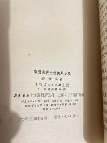 中国古代土地关系史稿