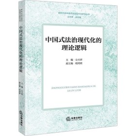 中国式法治现代化的理论逻辑 9787519778514