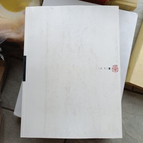 2010年7月一版一印，诗草，叶毓中诗书画印，四川美术出版社。多图，纸张好。