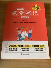 学霸课堂笔记初中物理  中考必备基础知识训练大全 手机扫码看视频讲解 适合初中一二三年级物理课随堂基础知识积累辅助书 全国通用版青少年课堂笔记练习册 衔接历年中考题型复习练习及难点解析