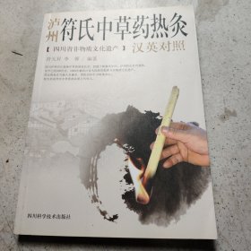 泸州符氏中草药热灸(汉英对照)