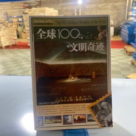 全球100文明奇迹