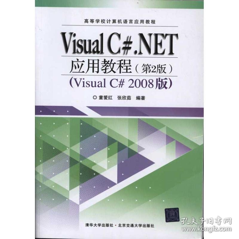 【正版书籍】VisualC#.NET应用教程第2版高等学校计算机语言应用教程