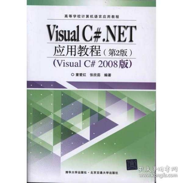 【正版书籍】VisualC#.NET应用教程第2版高等学校计算机语言应用教程