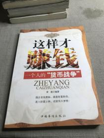 这样才赚钱：一个人的“货币战争”