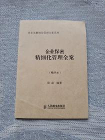 企业保密精细化管理全案