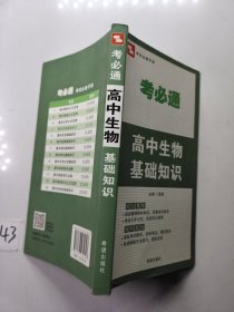 考必通：高中生物基础知识（必修+选修）