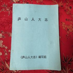 九江市地方志：江西庐山人大志 （1885一1990） 打字油印本   ＜60＞ 编纂：朱惠秋、殷逢木   1991年7月