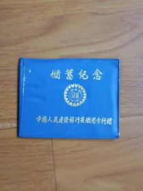 储蓄纪念 中国人民建设银行安徽省分行赠 内页内容丰富，有1988~1990年日历