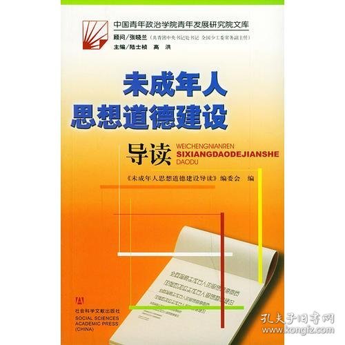 未成年人思想道德建设导读——中国青年政治学院青年发展研究院文库