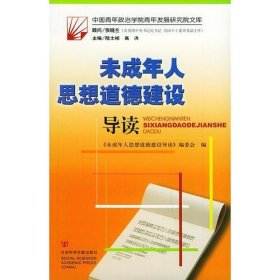 未成年人思想道德建设导读——中国青年政治学院青年发展研究院文库