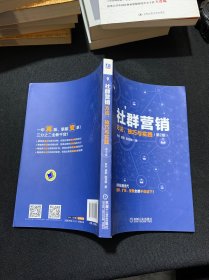 社群营销：方法、技巧与实践（第2版）