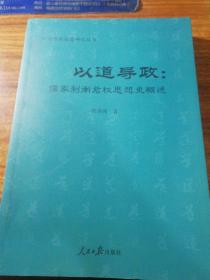 以道导政:儒家制衡君权思想史概述。