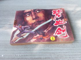 碧血剑 第一册