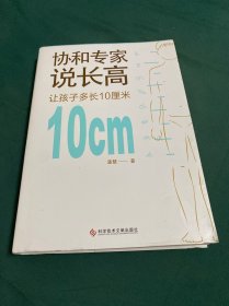 协和专家说长高：让孩子多长10厘米