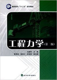 工程力学（第二版）/高职高专“十二五”规划教材