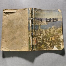 十年一觉香港梦