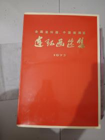 全国连环画，中国画展览，连环画选集