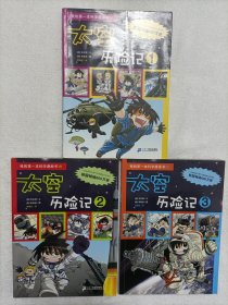 我的第一本科学漫画书·太空历险记 1-3全