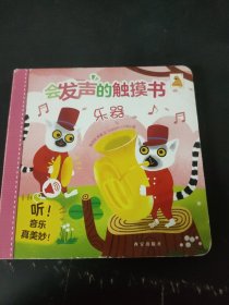 会发声的触摸书（全四册）