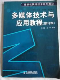 多媒体技术与应用教程