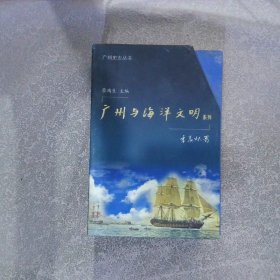 广州与海洋文明系列（全8册）