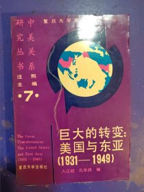 巨大的转变:美国与东亚:1931-1949