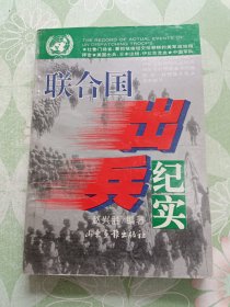 联合国出兵纪实