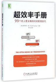 超效率手册：99个史上更全面的时间管理技巧