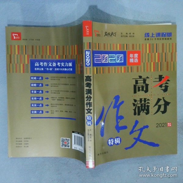 2020高考满分作文特辑备战2021高考智慧熊图书