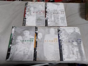 炎黄春秋精品书系（ 重大决策幕后， 政坛高层动态， 历史谜案揭秘， 名流写真， 血荐轩辕，）全5册