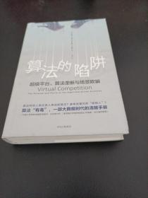 算法的陷阱：超级平台、算法垄断与场景欺骗