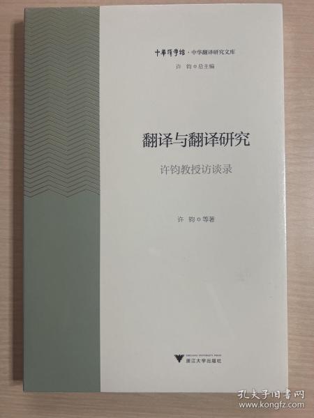 翻译与翻译研究 许钧教授访谈录