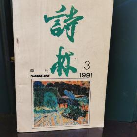 诗林（1991.3）