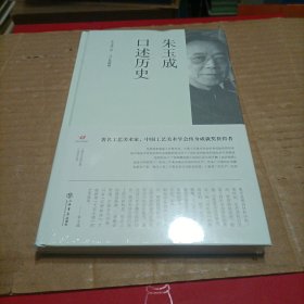 朱玉成口述历史(上海市文史研究馆口述历史丛书)