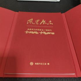 风采展示南昌市工会首届“五一”新时代