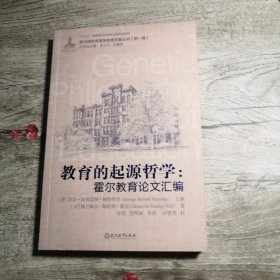 教育的起源哲学:霍尔教育论文汇编