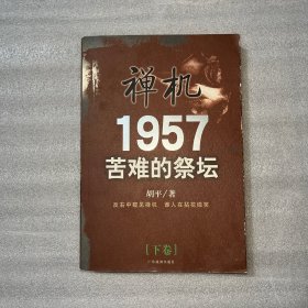 禅机:苦难的祭坛1957（下卷）