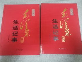 毛泽东生活记事 上下 珍藏版。