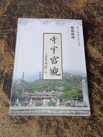 厦门匾联文化丛书 （寺宇宫观）