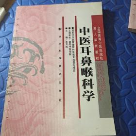 中医耳鼻喉科学/全国高等中医药院校成人教育教材