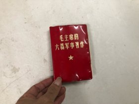 1968年64开红塑皮本 毛主席的六篇军事著作