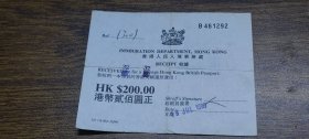 1990年香港人民入境事务处收据（收到1本香港英国护照费用：港币200元）