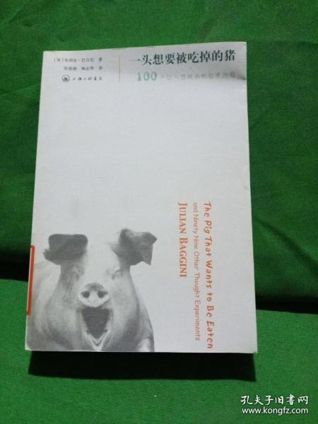 一头想要被吃掉的猪：100个让人想破头的哲学问题